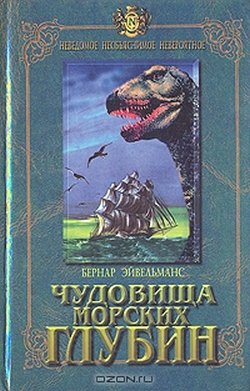 Эйвельманс Бернар - Чудовища морских глубин