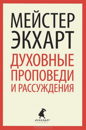 Экхарт Майстер Иоганн - Духовные проповеди и рассуждения