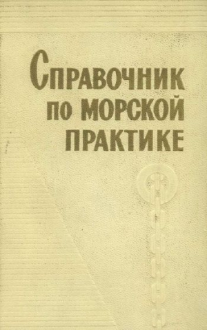 Коллектив авторов - Справочник по морской практике