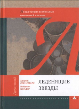 Свенсмарк Хенрик, Колдер Найджел - Леденящие звезды. Новая теория глобальных изменений климата