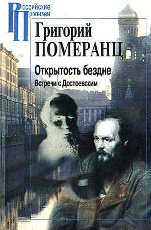 Померанц Григорий - ОТКРЫТОСТЬ БЕЗДНЕ. ВСТРЕЧИ С ДОСТОЕВСКИМ