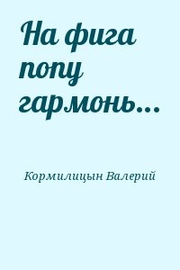 На фига попу гармонь...