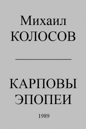 Колосов Михаил - Карповы эпопеи