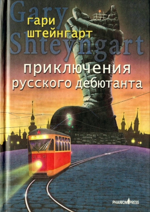 Штейнгарт Гари - Приключения русского дебютанта