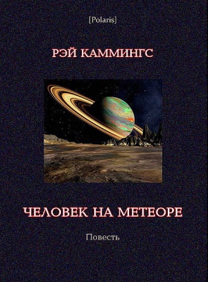 Каммингс Рэймонд - Человек на метеоре
