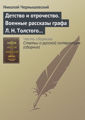 Чернышевский Николай - Детство и отрочество. Военные рассказы графа Л. Н. Толстого (статья)