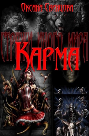 Свинцова Оксана - Карма