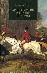 Ливен Доминик - АРИСТОКРАТИЯ В ЕВРОПЕ. 1815—1914