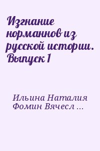 Сахаров Андрей, Перевезенцев Сергей, Кузьмин Аполлон, Ильина Наталия, Фомин Вячеслав, Грот Лидия - Изгнание норманнов из русской истории. Выпуск 1