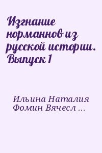 Изгнание норманнов из русской истории. Выпуск 1