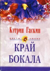 Гаскин Кэтрин - Край бокала