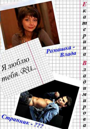 Владимирова Екатерина - Я люблю тебя.RU