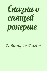 Бабинцева Елена - Сказка о спящей рокерше