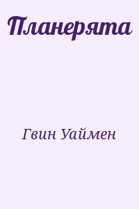 Гвин Уаймен - Планерята