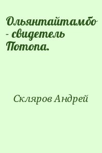 Скляров Андрей - Ольянтайтамбо - свидетель Потопа.