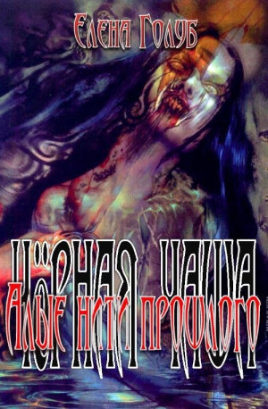 Голуб Елена - Алые нити прошлого