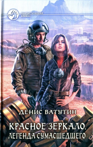 Ватутин Денис - Легенда сумасшедшего