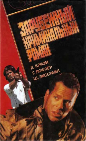 Эксбрайя Шарль, Кризи Джон, Лофлёр Гюнтер - Зарубежный криминальный роман. Выпуск 38