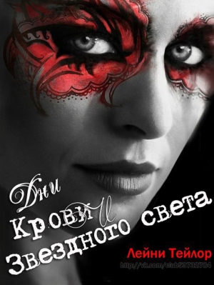 Тейлор Лэйни - Дни Крови и Звездного Света