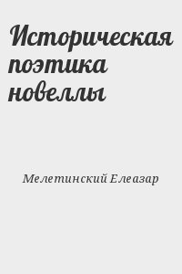 Мелетинский Елеазар - Историческая поэтика новеллы