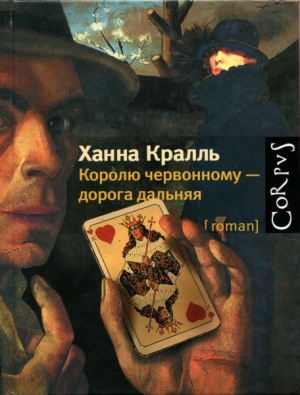 Кралль Ханна - Королю червонному — дорога дальняя