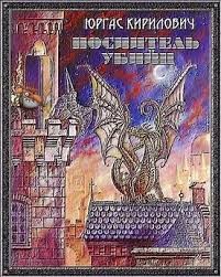 Кирилович Юргас Викторович - Носитель убийц