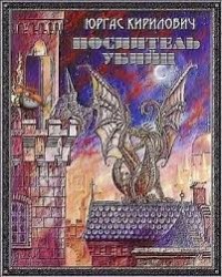 Носитель убийц