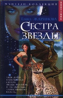 Жаринова Елена - Сестра звезды