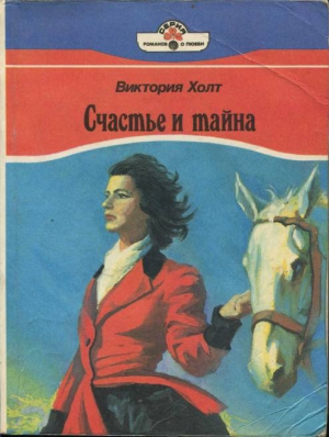 Холт Виктория - Счастье и тайна