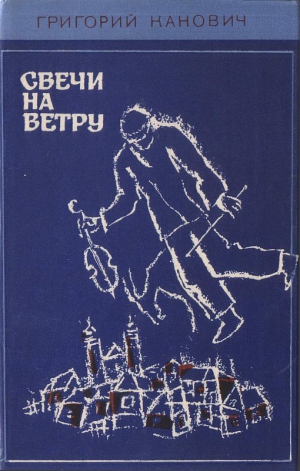 Канович Григорий - Свечи на ветру