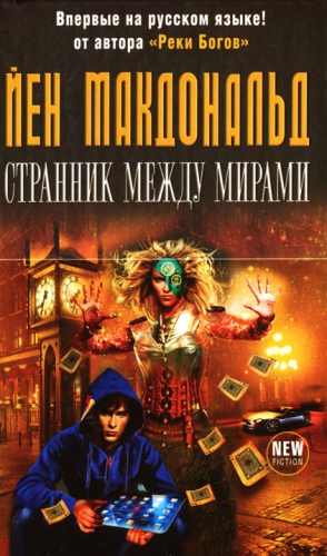 cкачать книгу Йен Макдональд Странник между мирами