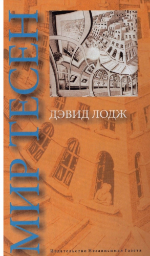 Лодж Дэвид - Мир тесен