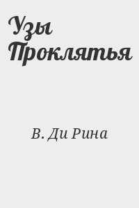 Книга рин читать. Рина Джордж читатьондайн.