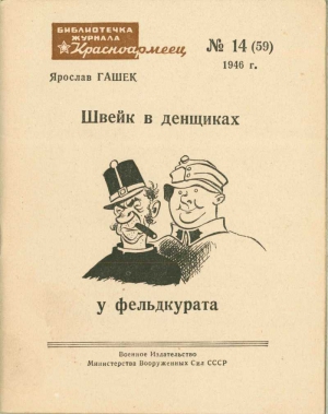 Гашек Ярослав - Швейк в денщиках у фельдкурата