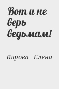 Кирова   Елена - Вот и не верь ведьмам!