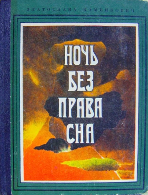 Каменкович Златослава - Ночь без права сна