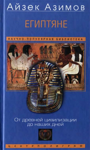 Азимов Айзек - Египтяне. От древней цивилизации до наших дней