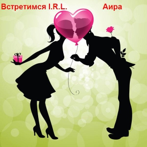 Аира - Встретимся I.R.L.