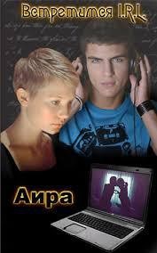 Аира - Встретимся I.R.L.