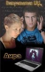 Аира - Встретимся I.R.L.