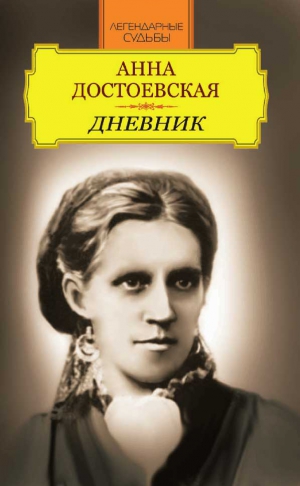 Андреев Иван Михайлович - Анна Достоевская. Дневник