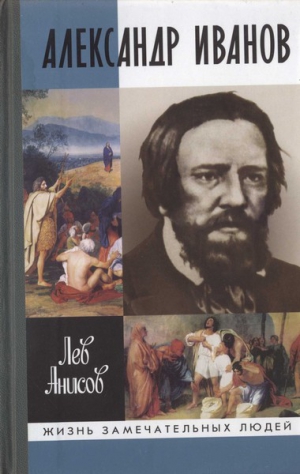 Анисов Лев - Александр Иванов