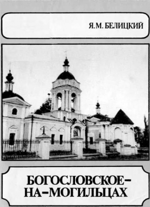 Белицкий Яков - Богословское-На-Могильцах