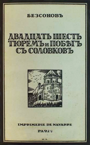 Бессонов Юрий - Двадцать шесть тюрем и побег с Соловков
