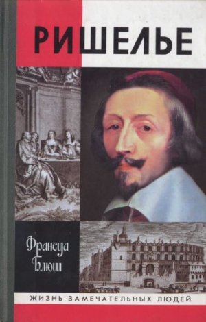 Блюш Франсуа, Левандовский Анатолий - Ришелье