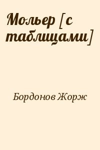 Мольер [с таблицами]