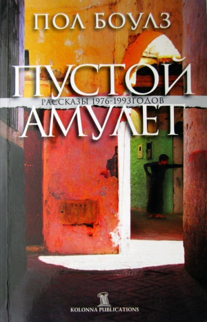 Боулз Пол - Пустой Амулет
