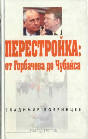 Бояринцев Владимир - Перестройка: от Горбачева до Чубайса