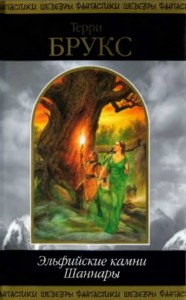 Эльфийские камни Шаннары (Трилогия)