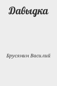 Давыдка